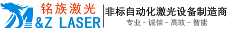 青岛铭族激光科技有限公司