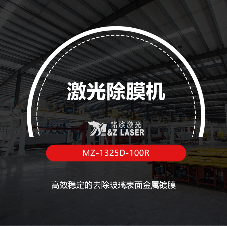 玻璃激光除膜机(图1)